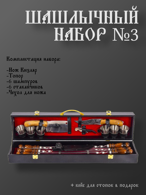 Шашлычный набор №3