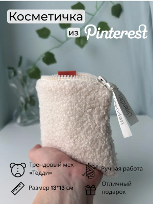 Косметичка мини плюшевая мягкая Тедди в сумку