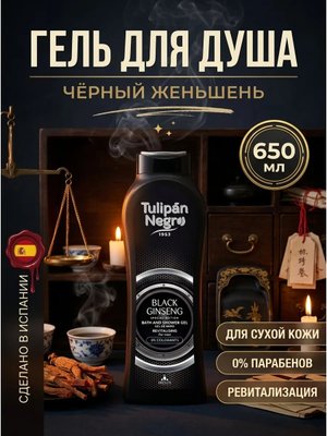 Гель для душа чёрный женьшень 650 мл уход за кожей