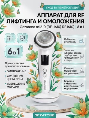 Аппарат для безоперационного RF лифтинга и омоложения кожи лица 6 в 1 Gezatone Жезатон RF-1610