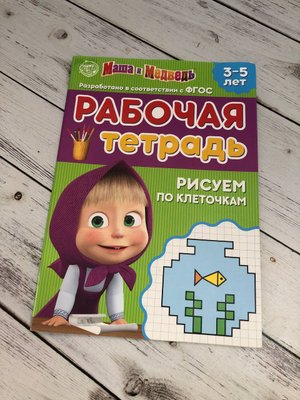 Рабочая тетрадь "Рисуем по клеточкам"