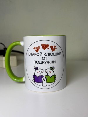 Кружка "Старой клюшке от подружки" Подарок подруге 330 мл