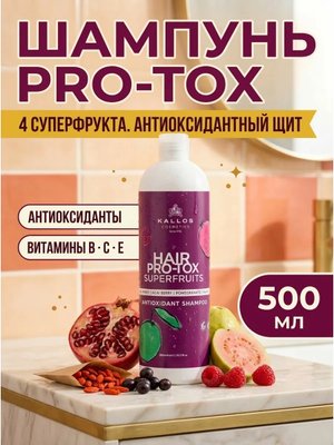 Шампунь для волос Kallos Pro-tox Superfruits 500 мл