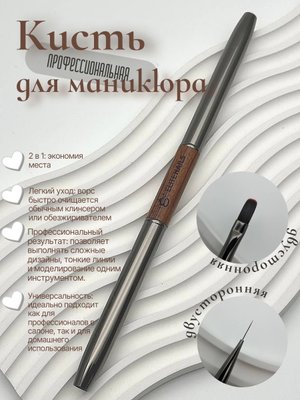 Кисть для маникюра двусторонняя 2 в 1 (Лайнер и Овал) для дизайна и моделирования ногтей