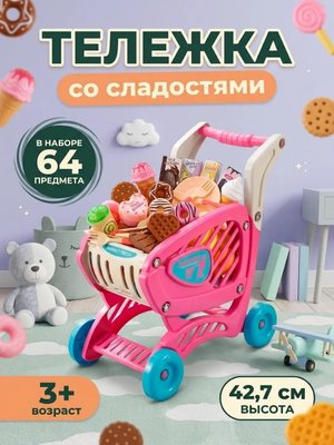 Тележка-супермаркет игрушечная со сладостями 64 предмета