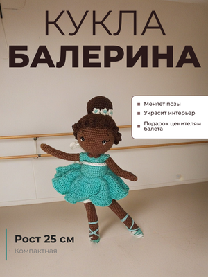 Кукла Балерина