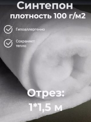 Синтепон плотность 100г/м.кв.