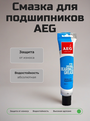 Смазка для подшипников AEG, 100 гр