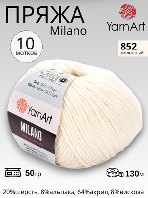 Пряжа для вязания Yarnart Milano ( Ярнарт Милано)  852 - молочный  10 мотков                                                                   852 - молочный
