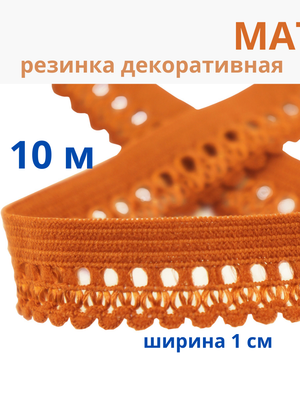 Резинка декоративная ажурная для шитья и белья, тесьма эластичная  10м MATSA купить на CrossVill
