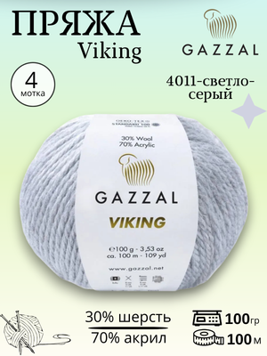 Пряжа полушерстяная Gazzal Viking  4011 - светло-серый ,4 шт