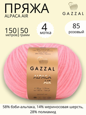 Пряжа Gazzal Alpaca Air (Газзал Альпака Эйр) 85- розовый ,4 шт