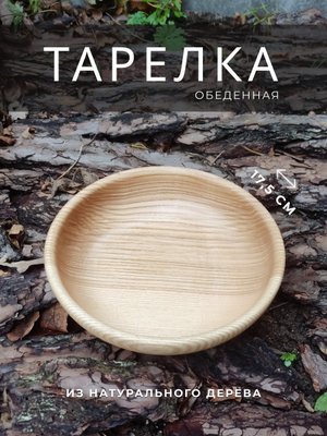 Дубовая тарелка ручной работы 17,5 см