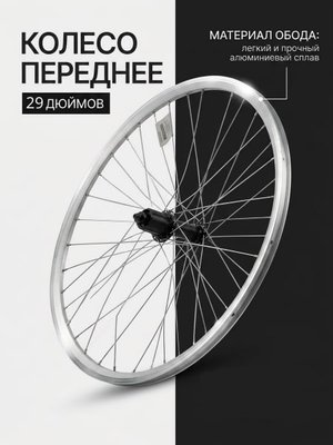 Колесо переднее 29" Forward под диск, под эксцентрик
