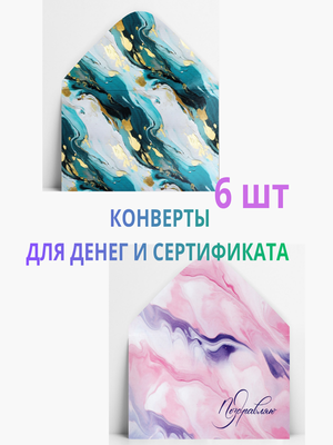Конверты для денег и сертификатов подарочные, набор 6 шт
