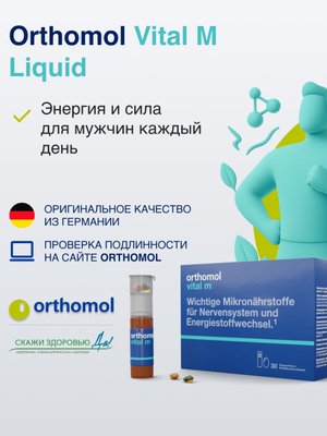 БАД ОРТОМОЛ/ORTHOMOL® Vital M Liquid для энергии (жидкость+капсулы) для мужчин № 30