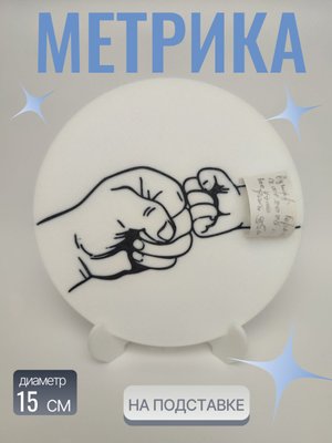 Метрика на подставке 03 (чёрный рисунок)
