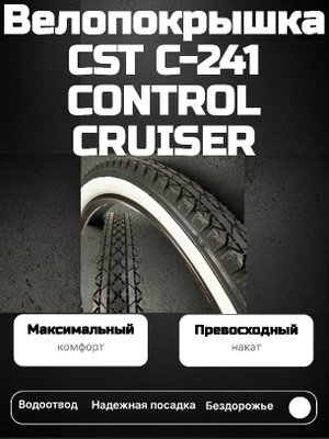 Велопокрышка CST C-241 CONTROL CRUISER 26"x2.125 (57-559 мм)