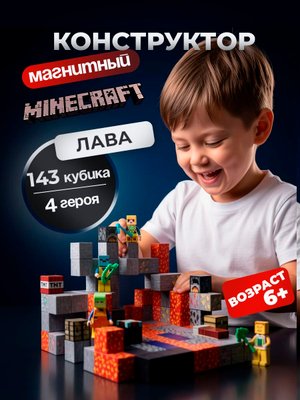 Магнитный конструктор Minecraft «ЛАВА»