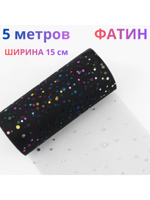 Фатин в с цветными пайетками , длина 5 м, ширина 15 см