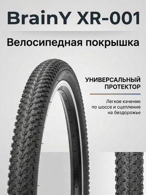 Велопокрышка BrainY XR-001 26x2.1 (56-559 мм)