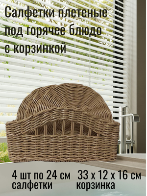 Подставки под горячее из эколозы (4 штуки) с корзинкой для хранения