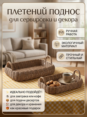 Плетёный поднос из бумажной лозы ручной работы — стильный эко поднос для дома