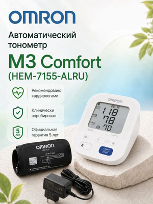 Автоматический тонометр для измерения артериального давления Omron/Омрон, модель МЗ Comfort (HEM-7155-ALRU)