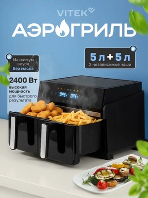 Аэрогриль электрический для дома с двумя чашами Vitek VT-AF1001