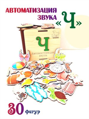 Автоматизация звука "Ч"
