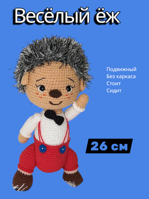 Вязаная игрушка "Весёлый ежик"