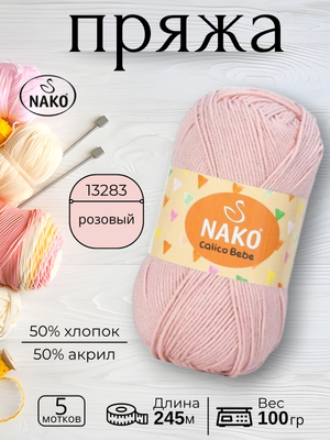 Пряжа Nako Calico Bebe  (Калико Беби Нако)13283 - розовый