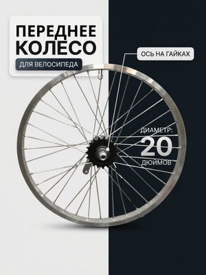 Колесо переднее 20" Stels для Pilot-410, Р-310 в сборе