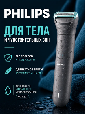 Триммер для тела и интимных зон аккумуляторный с насадками Philips BG3485/15/2