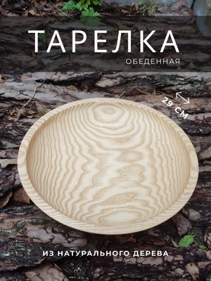 Деревянная тарелка ручной работы 29 см