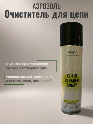 Очиститель для цепи ODINN аэрозоль, 335 мл
