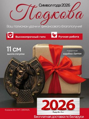 Статуэтка Подкова Лошадь