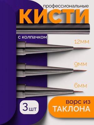 Кисти для маникюра набор профессиональные 3 шт.