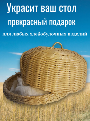 Плетеная хлебница ручной работы с крышкой-куполом и объемными колосками. Эко-корзина сохранит свежесть выпечки и украсит кухню. Уютный подарок для дома!