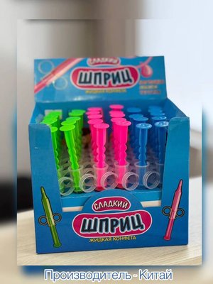 Жидкая конфета «Сладкий шприц»
