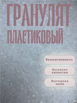 Гранулят пластиковый наполнитель для поделок