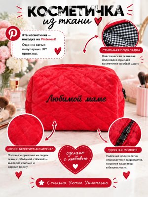 Косметичка стёганая с вышивкой ко дню матери