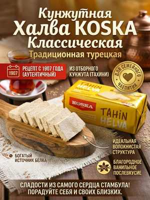 Кунжутная халва KOSKA классическая