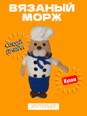 Вязаная игрушка "Морж"