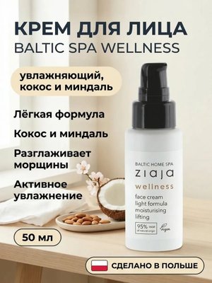 Крем для лица «Baltic Wellness» увлажняющий 50 мл