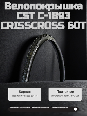 Велопокрышка CST C-1893 CRISSCROSS 60T 700x32C (32-622 мм) 60TPI