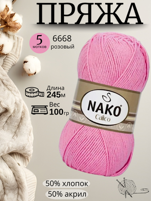 Пряжа Nako Calico (Нако калико)  6668 - розовый