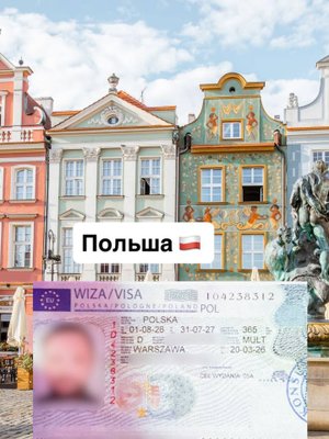 Приглашение в Польшу в Гости