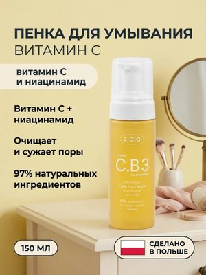 Пенка для лица с витамином C и ниацинамидом 150 мл