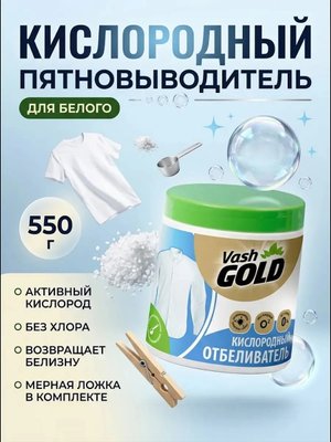 Пятновыводитель кислородный для белого белья порошок 550 г